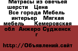 Матрасы из овечьей шерсти › Цена ­ 3 400 - Все города Мебель, интерьер » Мягкая мебель   . Кемеровская обл.,Анжеро-Судженск г.